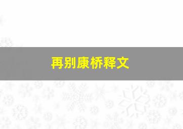 再别康桥释文