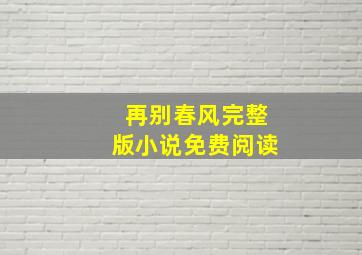 再别春风完整版小说免费阅读