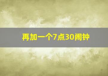 再加一个7点30闹钟