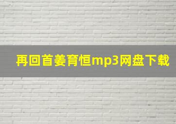 再回首姜育恒mp3网盘下载