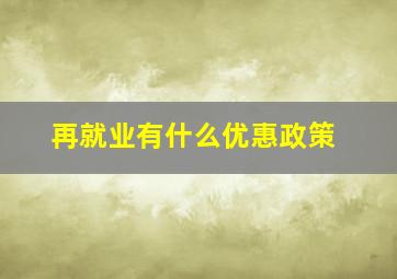 再就业有什么优惠政策