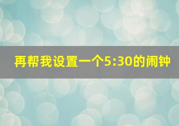 再帮我设置一个5:30的闹钟