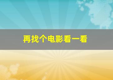 再找个电影看一看