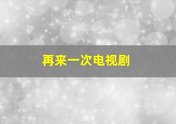 再来一次电视剧