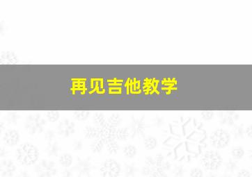 再见吉他教学