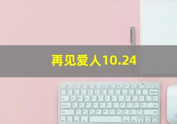 再见爱人10.24