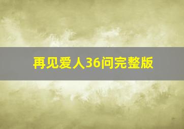 再见爱人36问完整版