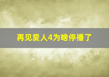 再见爱人4为啥停播了