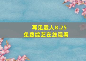 再见爱人8.25免费综艺在线观看