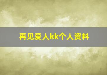 再见爱人kk个人资料