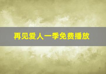 再见爱人一季免费播放