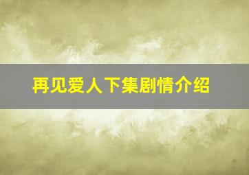 再见爱人下集剧情介绍