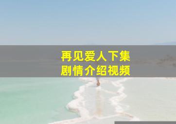 再见爱人下集剧情介绍视频