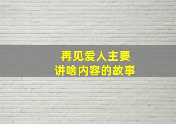 再见爱人主要讲啥内容的故事