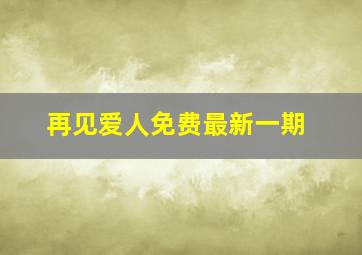 再见爱人免费最新一期