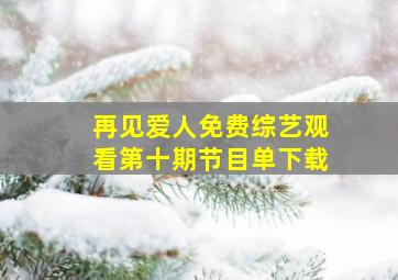 再见爱人免费综艺观看第十期节目单下载