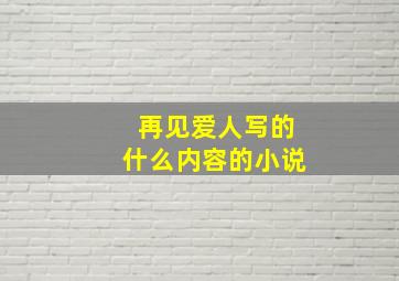 再见爱人写的什么内容的小说