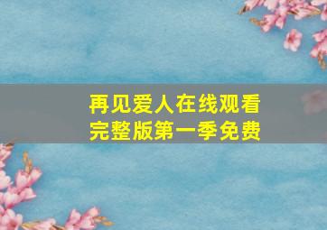 再见爱人在线观看完整版第一季免费