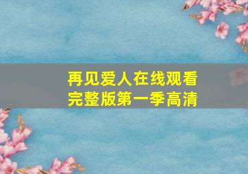 再见爱人在线观看完整版第一季高清