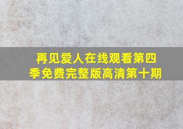 再见爱人在线观看第四季免费完整版高清第十期