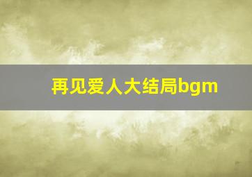 再见爱人大结局bgm