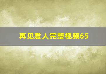 再见爱人完整视频65