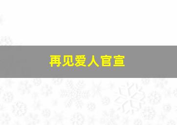 再见爱人官宣