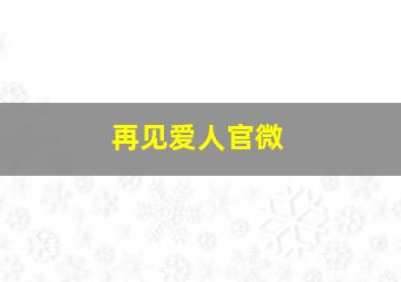 再见爱人官微