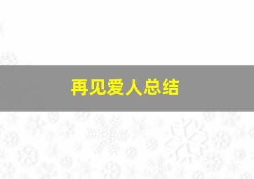 再见爱人总结