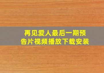 再见爱人最后一期预告片视频播放下载安装