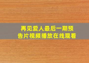 再见爱人最后一期预告片视频播放在线观看