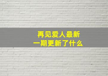 再见爱人最新一期更新了什么