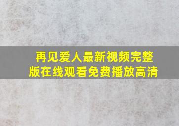 再见爱人最新视频完整版在线观看免费播放高清