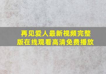 再见爱人最新视频完整版在线观看高清免费播放