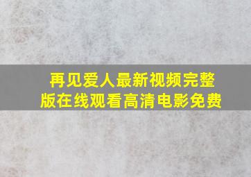 再见爱人最新视频完整版在线观看高清电影免费