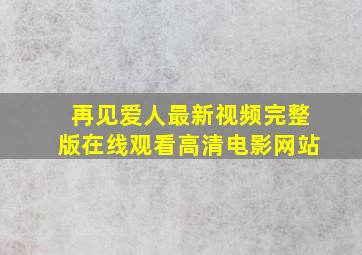 再见爱人最新视频完整版在线观看高清电影网站