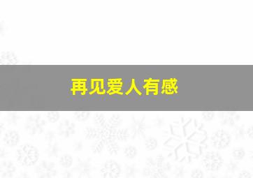 再见爱人有感