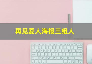 再见爱人海报三组人