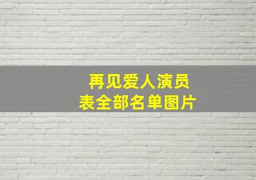 再见爱人演员表全部名单图片