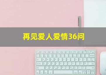 再见爱人爱情36问