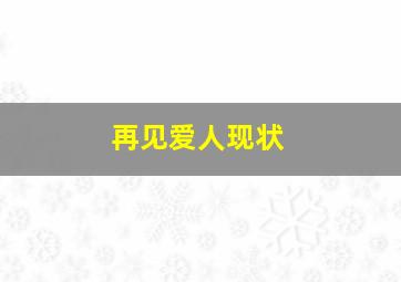 再见爱人现状