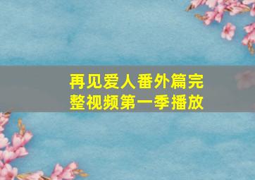 再见爱人番外篇完整视频第一季播放