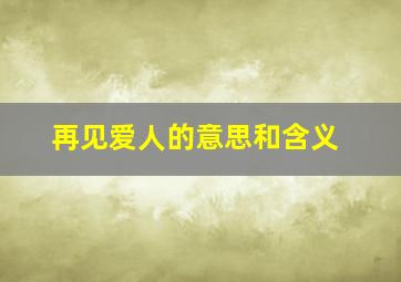 再见爱人的意思和含义