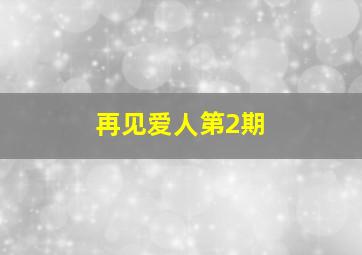 再见爱人第2期