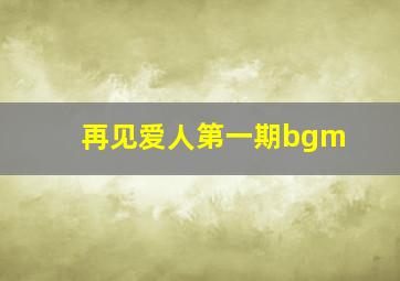 再见爱人第一期bgm