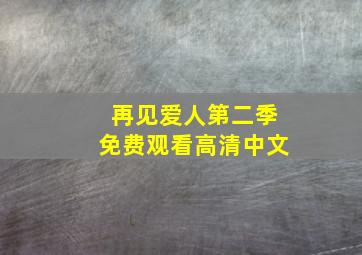 再见爱人第二季免费观看高清中文