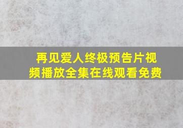 再见爱人终极预告片视频播放全集在线观看免费