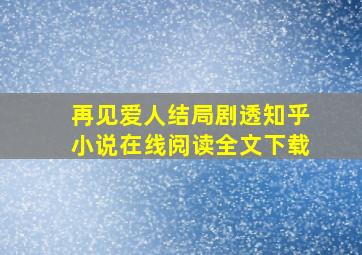 再见爱人结局剧透知乎小说在线阅读全文下载