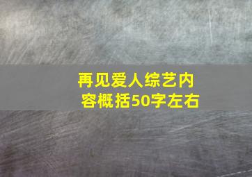 再见爱人综艺内容概括50字左右