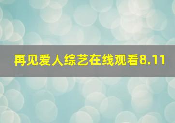 再见爱人综艺在线观看8.11